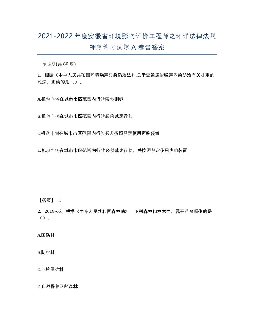 2021-2022年度安徽省环境影响评价工程师之环评法律法规押题练习试题A卷含答案