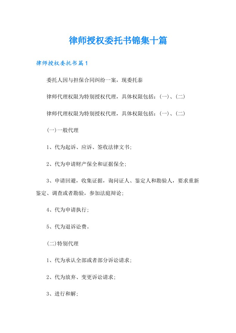 律师授权委托书锦集十篇