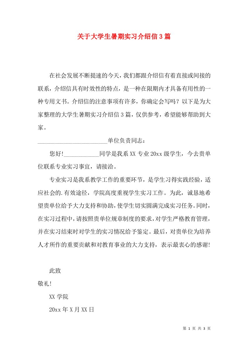 关于大学生暑期实习介绍信3篇