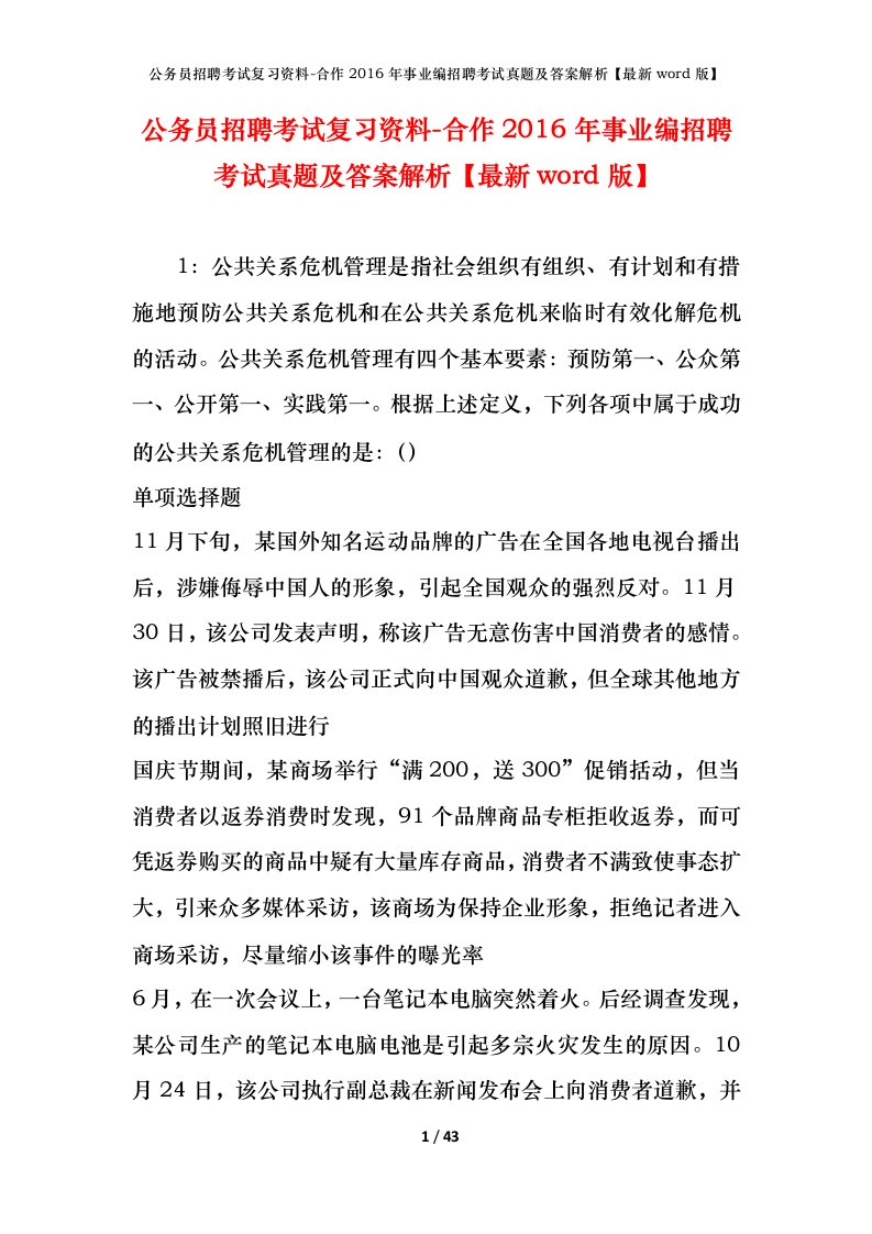 公务员招聘考试复习资料-合作2016年事业编招聘考试真题及答案解析最新word版