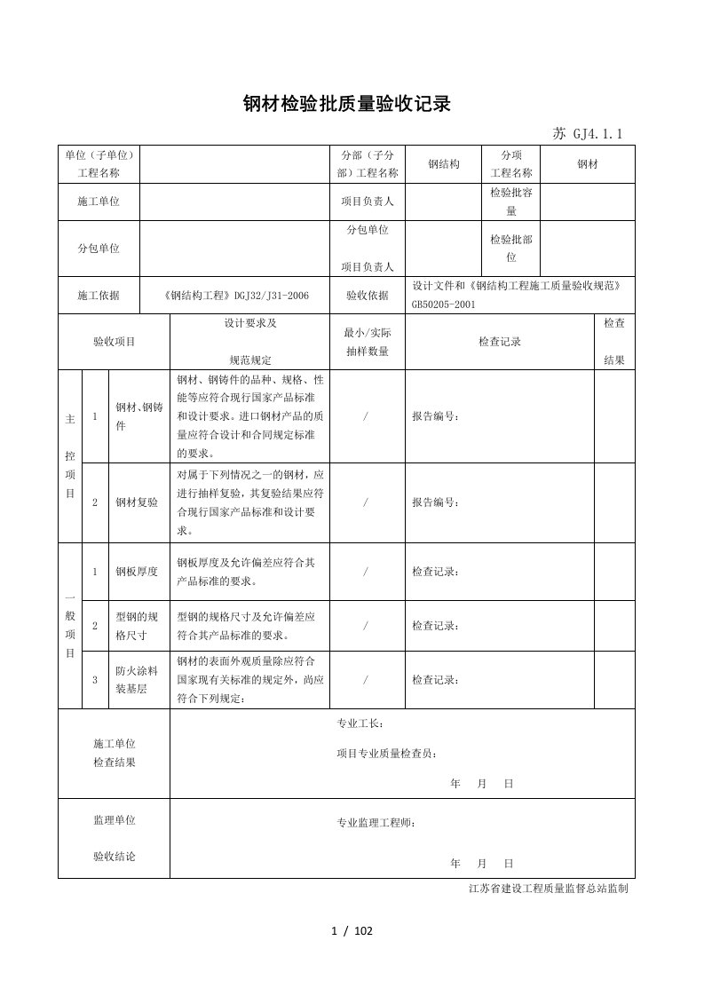 江苏省新版钢结构工程验收检验批整理版