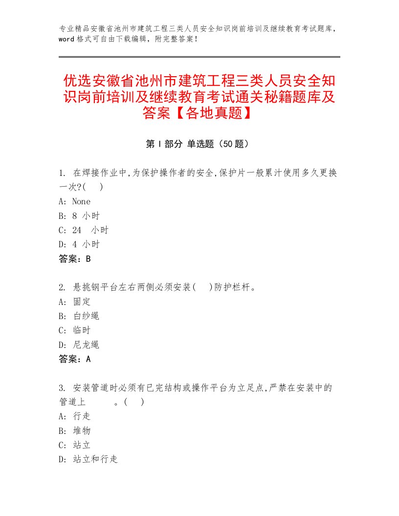 优选安徽省池州市建筑工程三类人员安全知识岗前培训及继续教育考试通关秘籍题库及答案【各地真题】