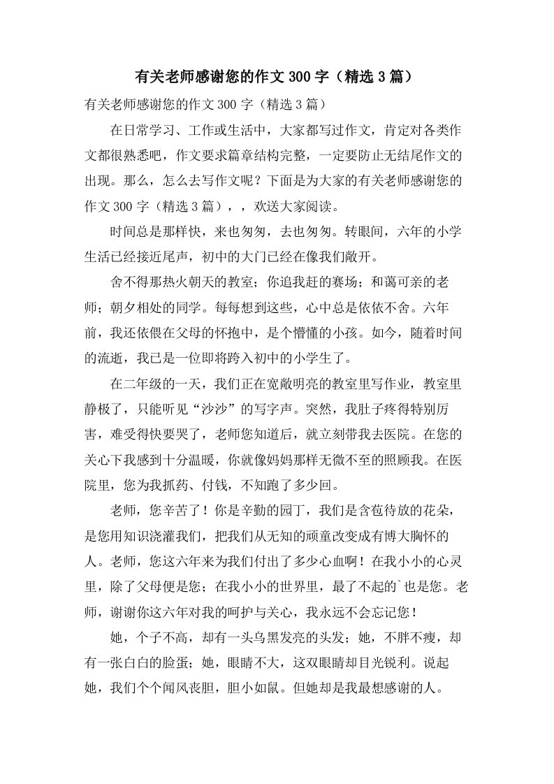 有关老师感谢您的作文300字（3篇）