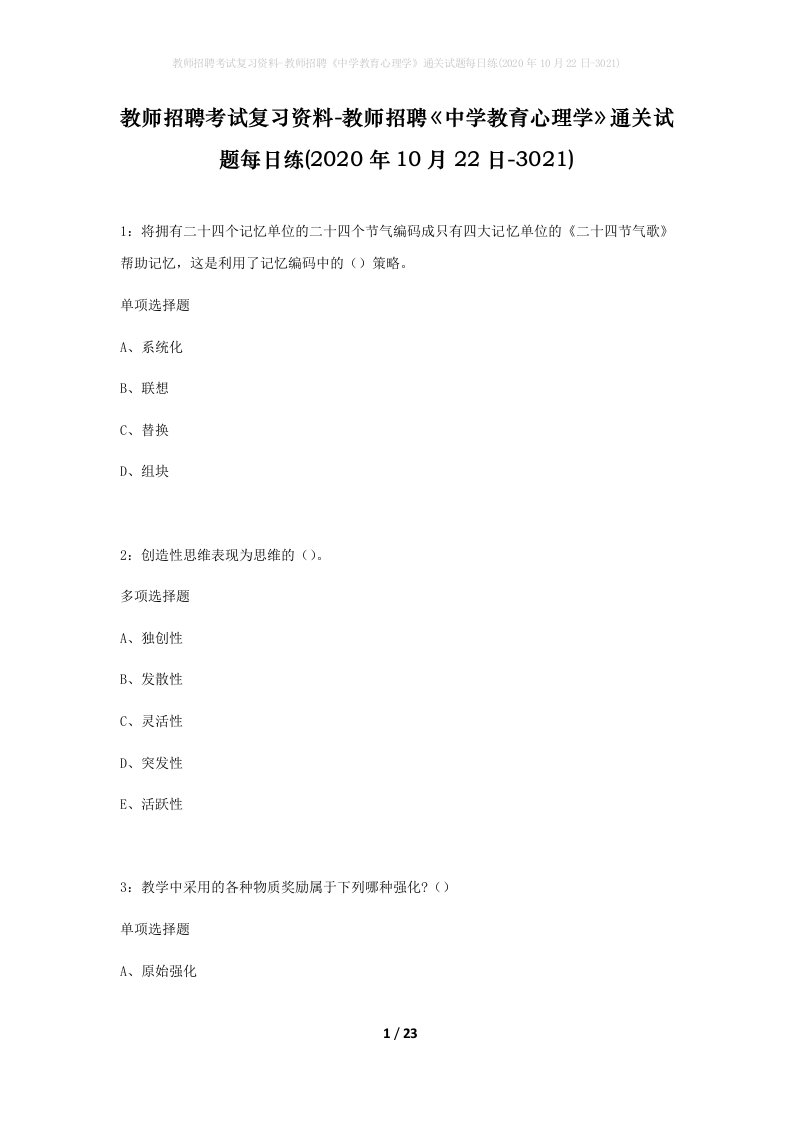 教师招聘考试复习资料-教师招聘中学教育心理学通关试题每日练2020年10月22日-3021