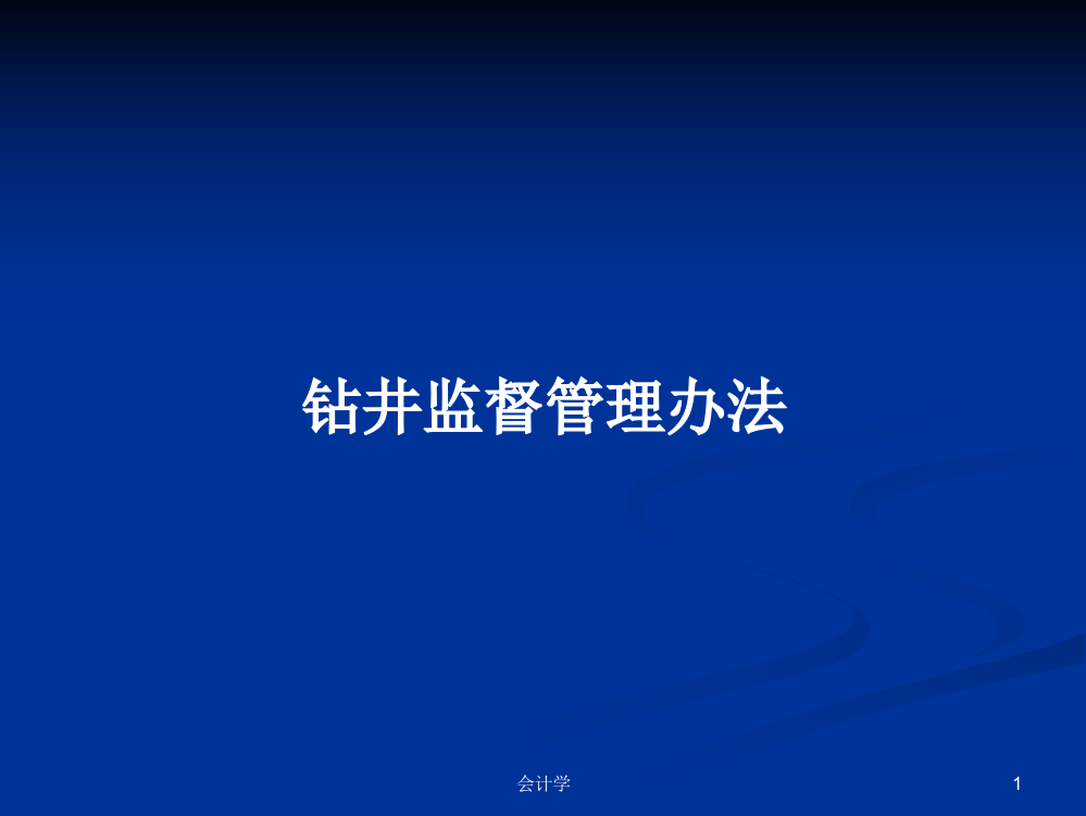 钻井监督管理办法学习教案