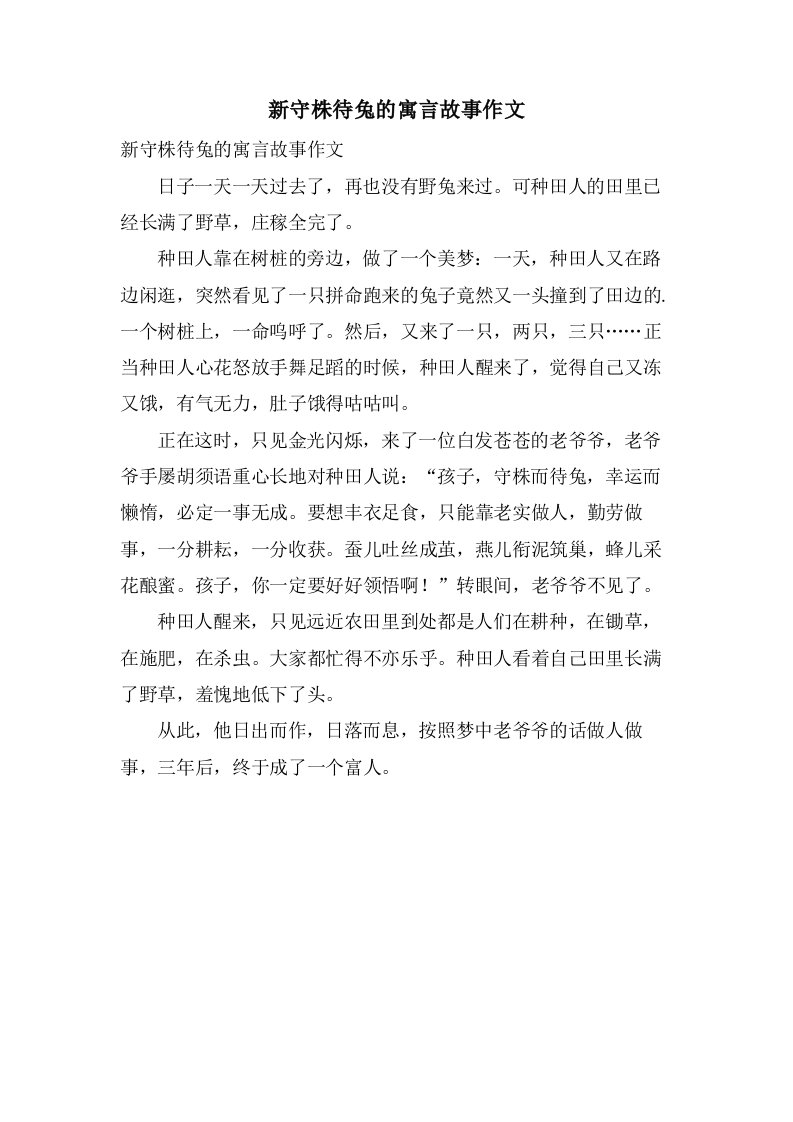 新守株待兔的寓言故事作文