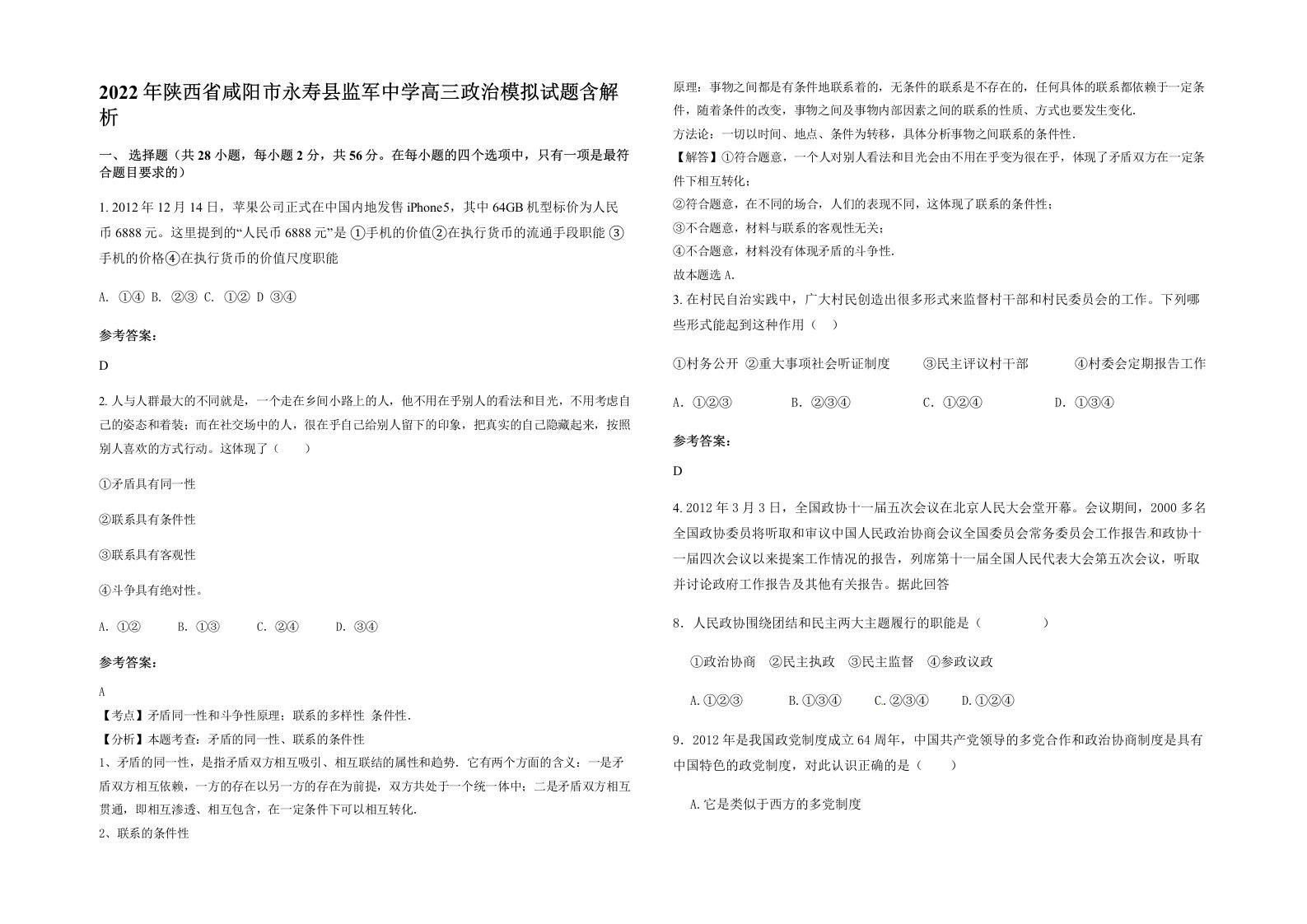 2022年陕西省咸阳市永寿县监军中学高三政治模拟试题含解析