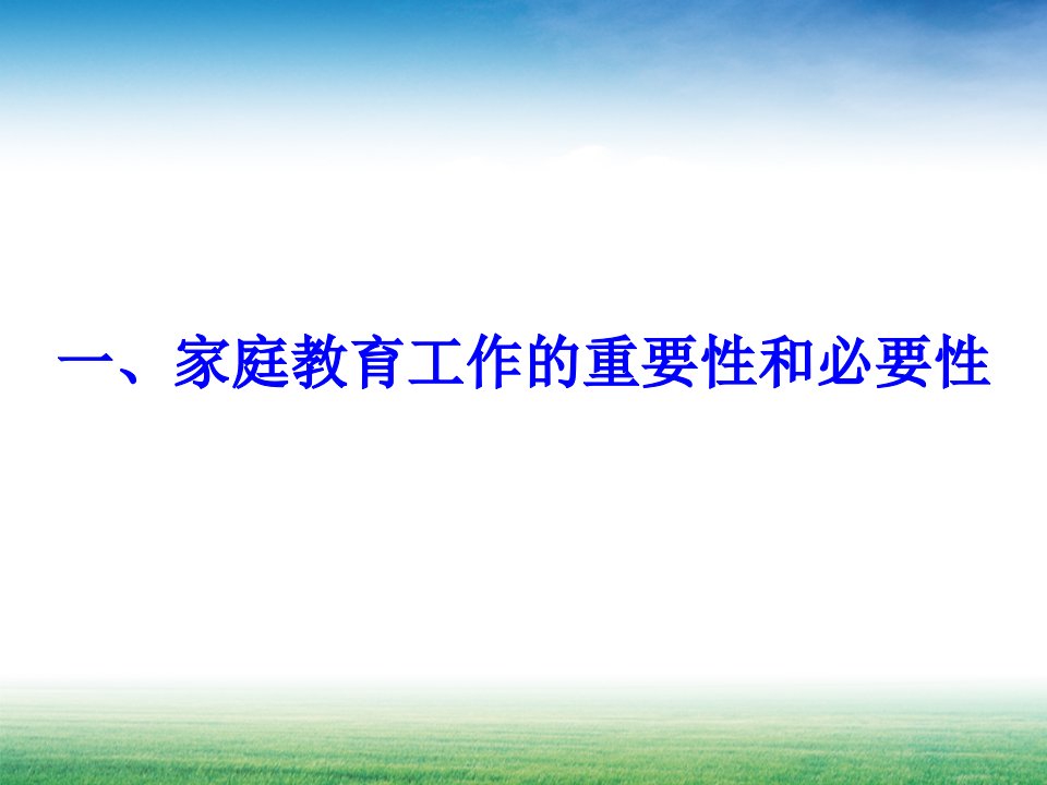 文学研究家庭教育与全国家庭教育指导大纲课件