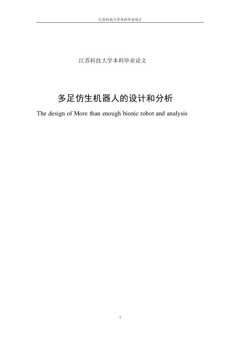 多足仿生机器人的设计和分析本科毕业论文