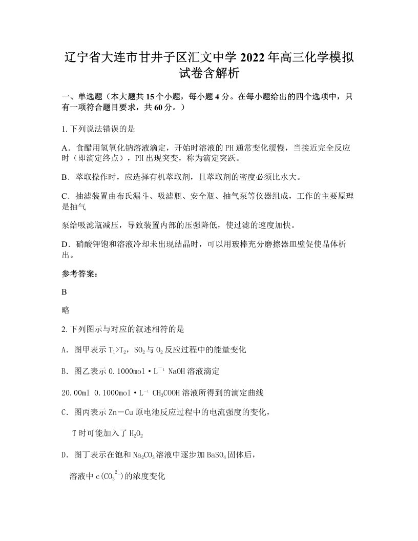 辽宁省大连市甘井子区汇文中学2022年高三化学模拟试卷含解析