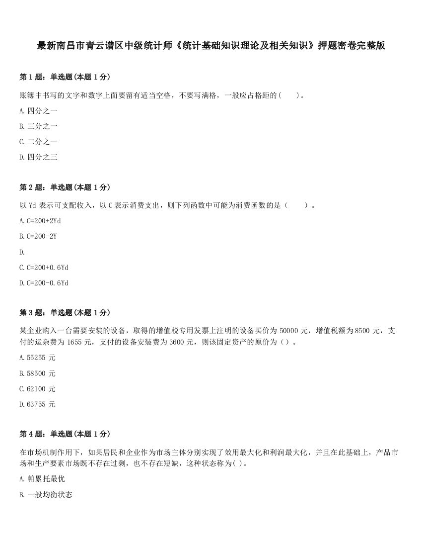 最新南昌市青云谱区中级统计师《统计基础知识理论及相关知识》押题密卷完整版