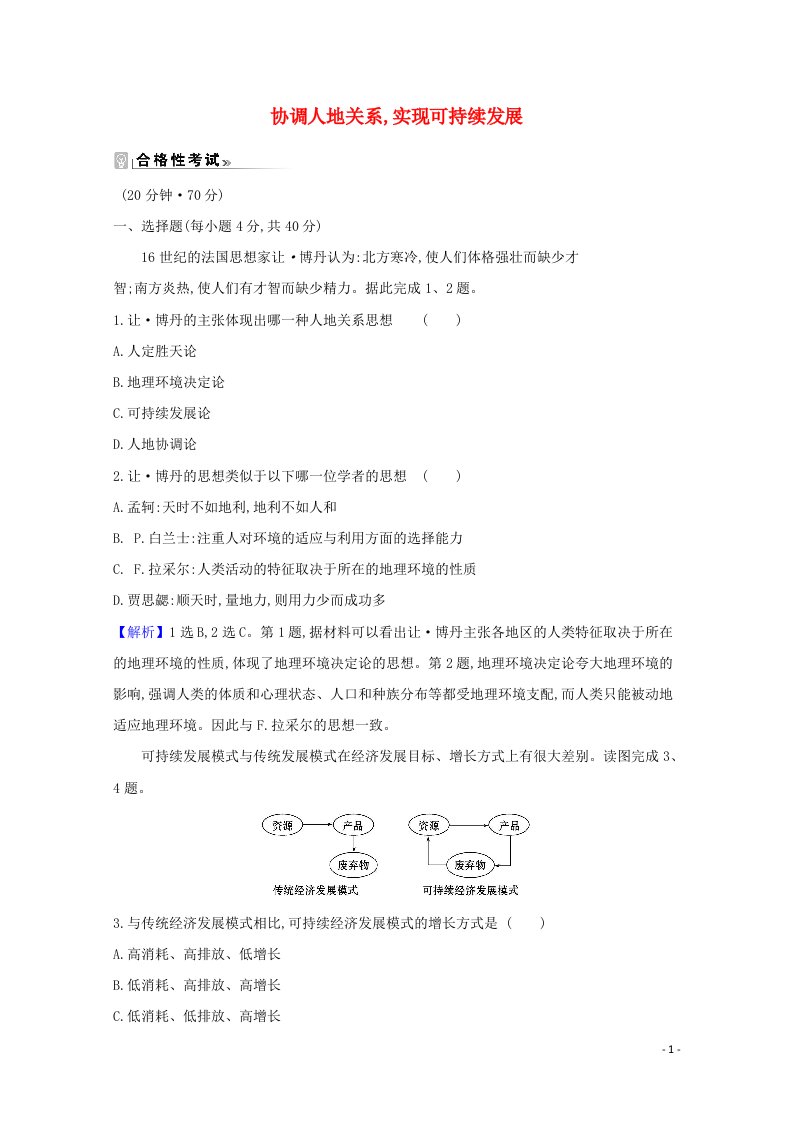 2020_2021学年高中地理第五章人地关系与可持续发展2协调人地关系实现可持续发展课时练习含解析湘教版必修2