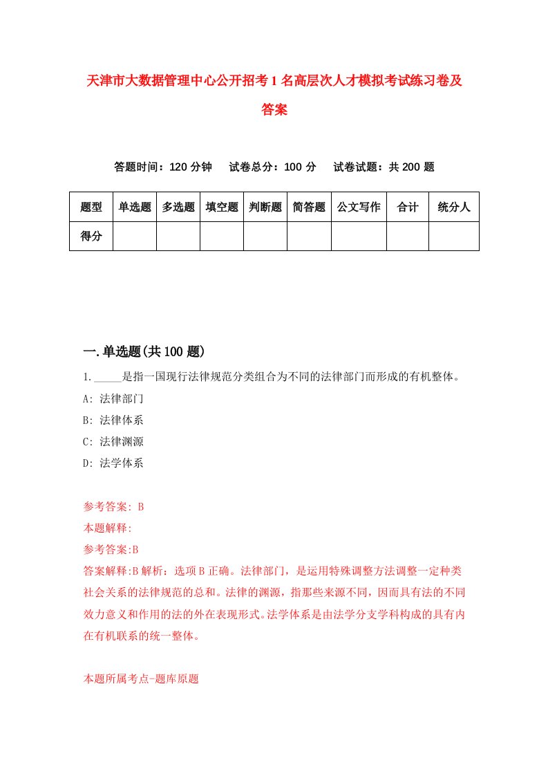 天津市大数据管理中心公开招考1名高层次人才模拟考试练习卷及答案第2期