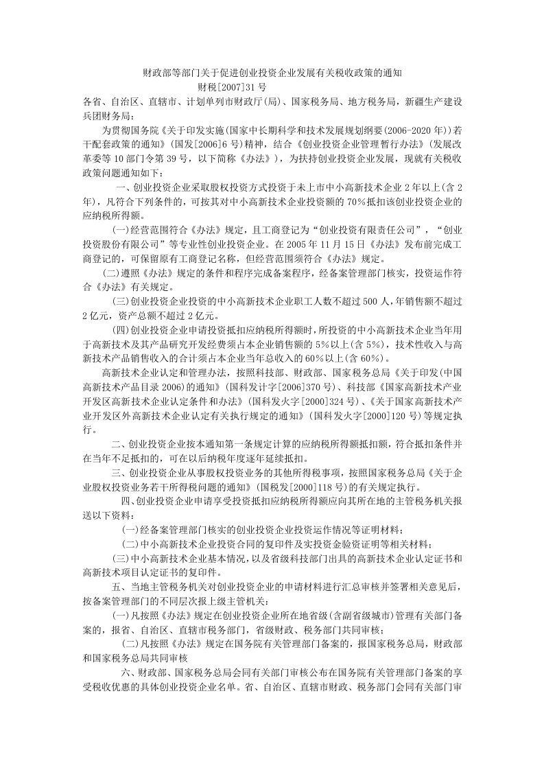 关于促进创业投资企业发展有关税收政策的通知