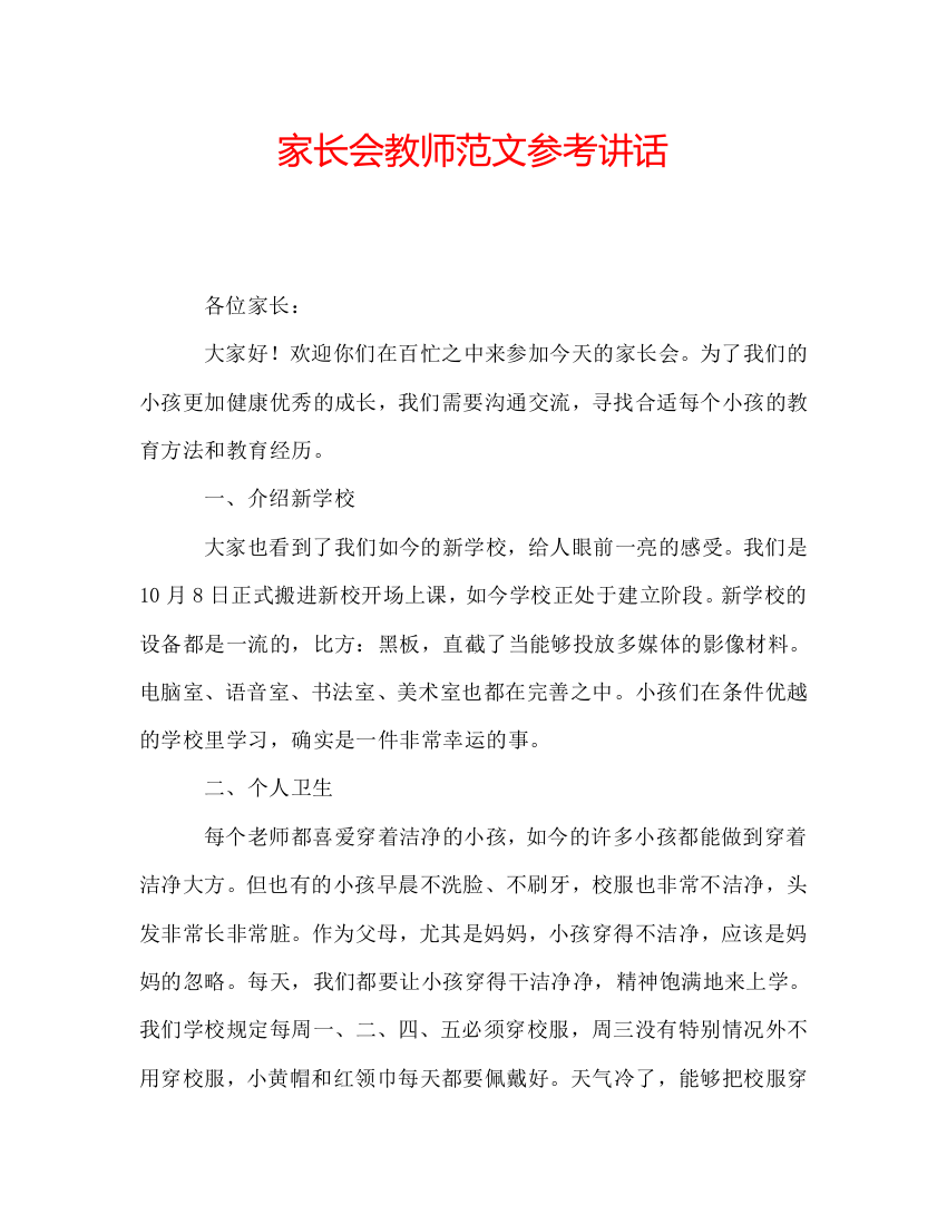 家长会教师范文参考讲话