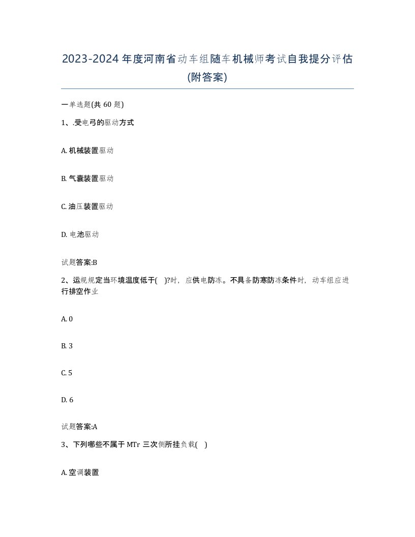 20232024年度河南省动车组随车机械师考试自我提分评估附答案