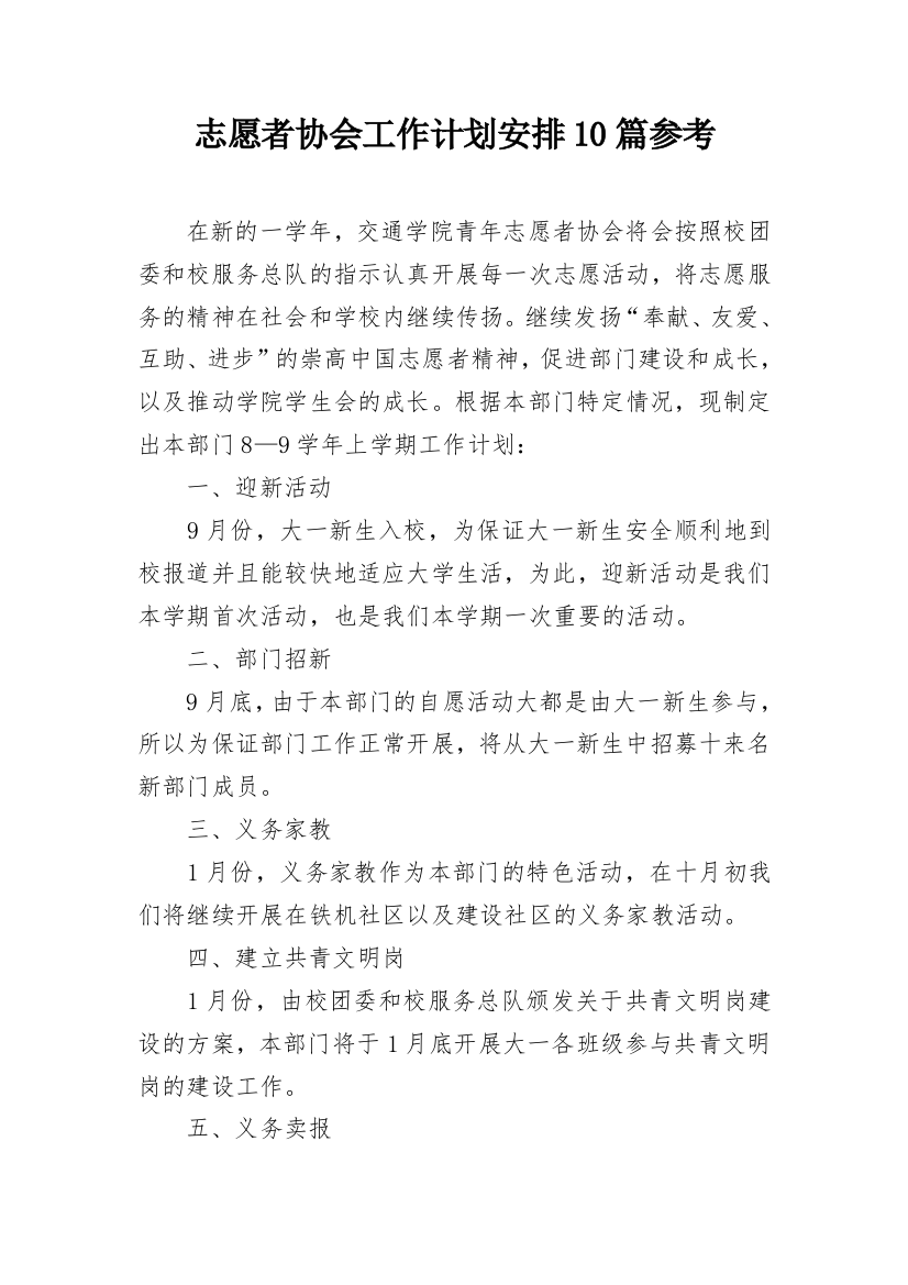 志愿者协会工作计划安排10篇参考