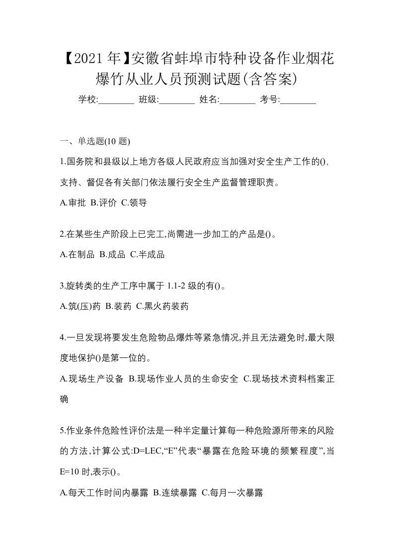 2021年安徽省蚌埠市特种设备作业烟花爆竹从业人员预测试题含答案