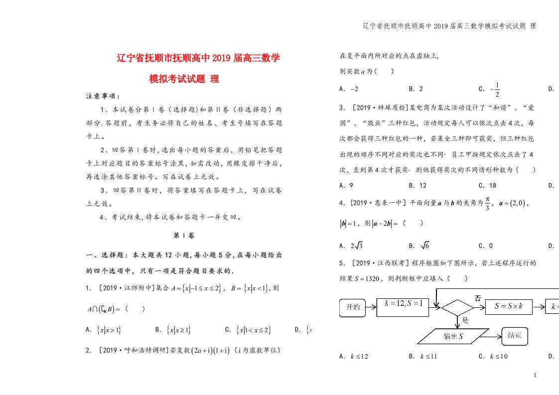 辽宁省抚顺市抚顺高中2019届高三数学模拟考试试题-理