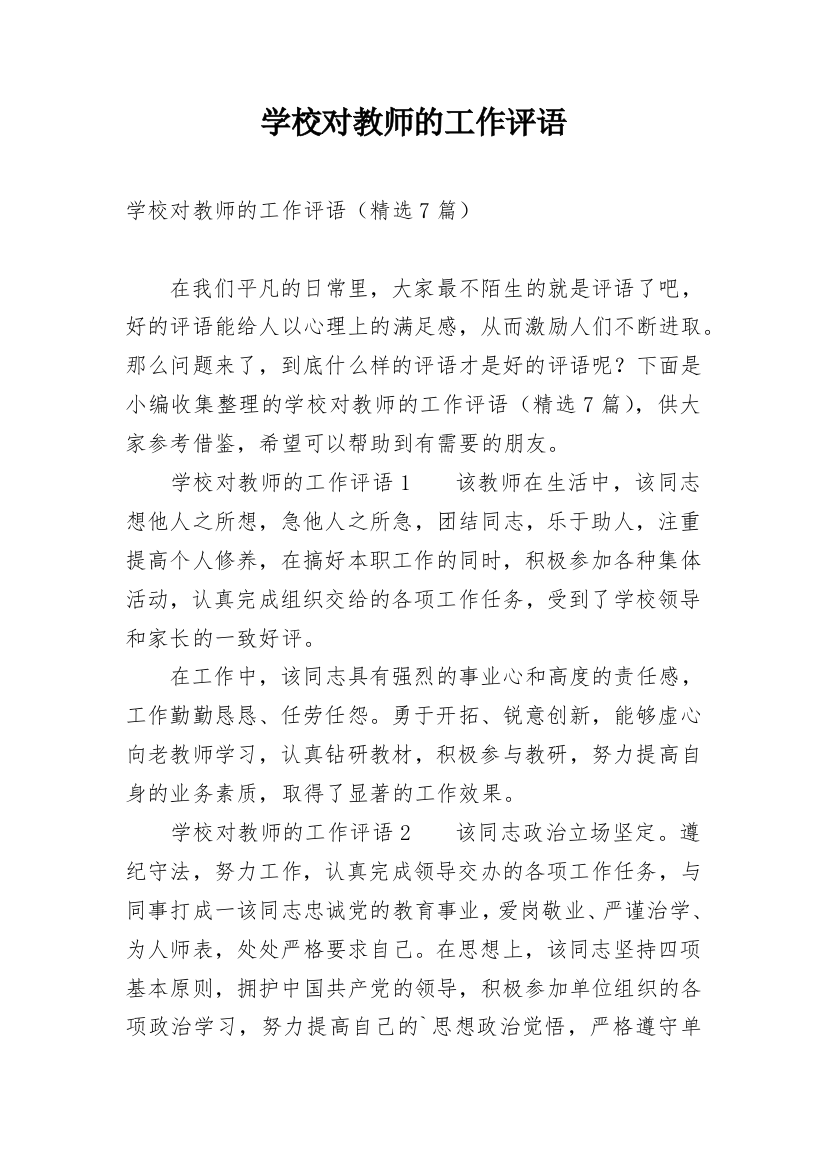 学校对教师的工作评语