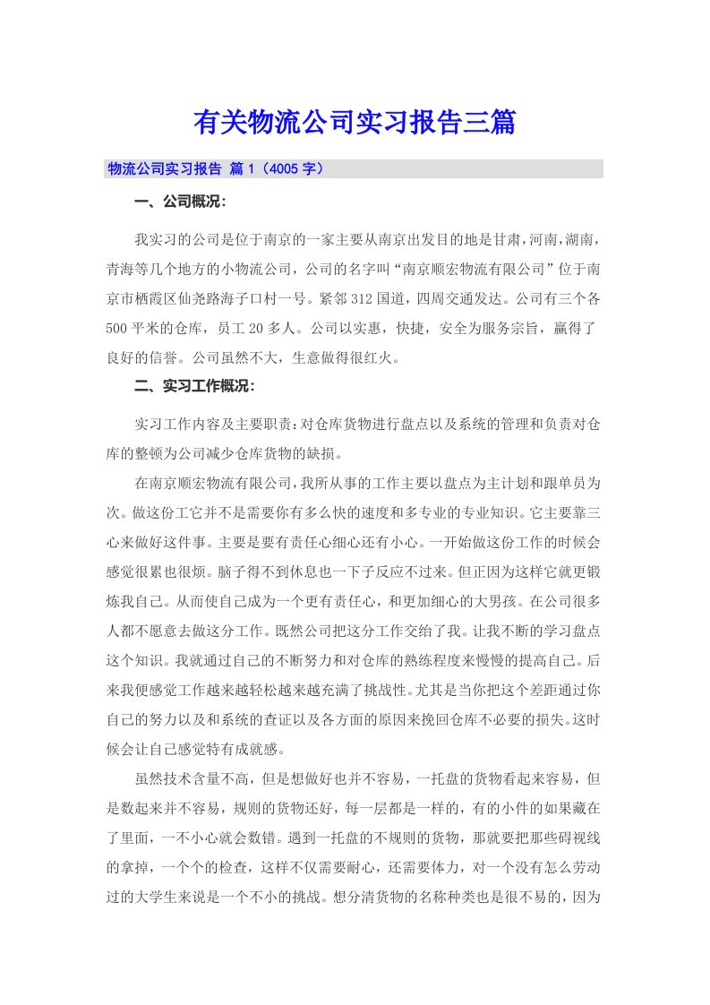 有关物流公司实习报告三篇