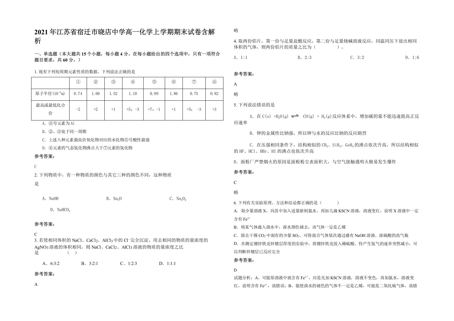 2021年江苏省宿迁市晓店中学高一化学上学期期末试卷含解析