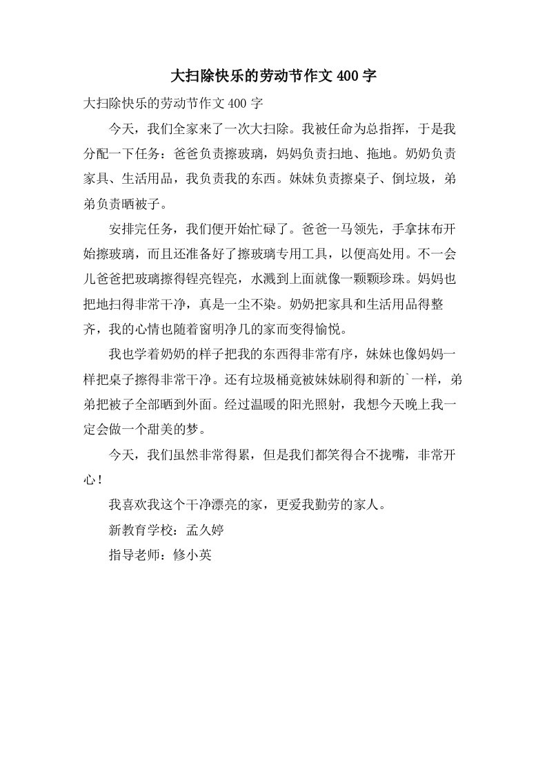 大扫除快乐的劳动节作文400字