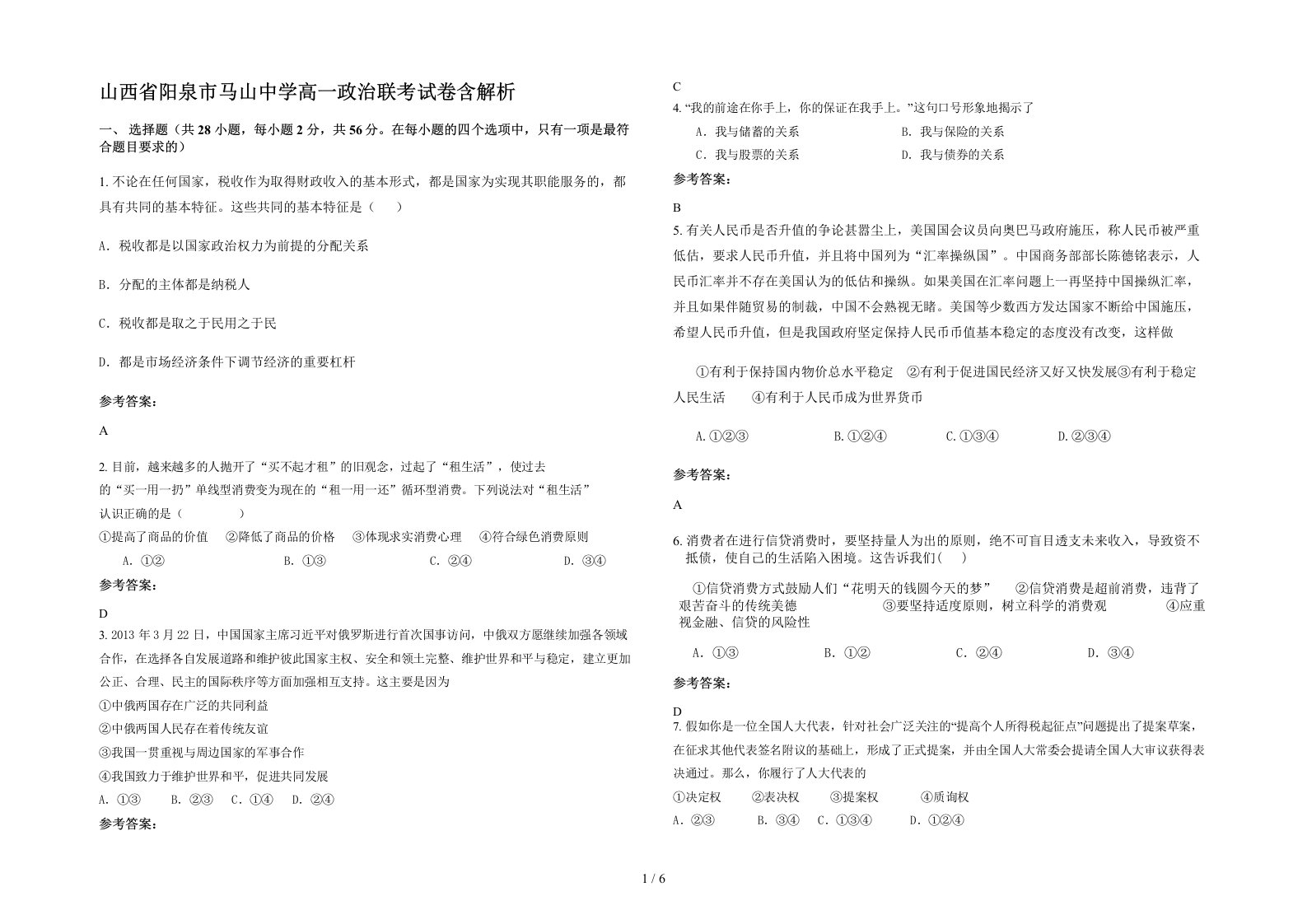 山西省阳泉市马山中学高一政治联考试卷含解析