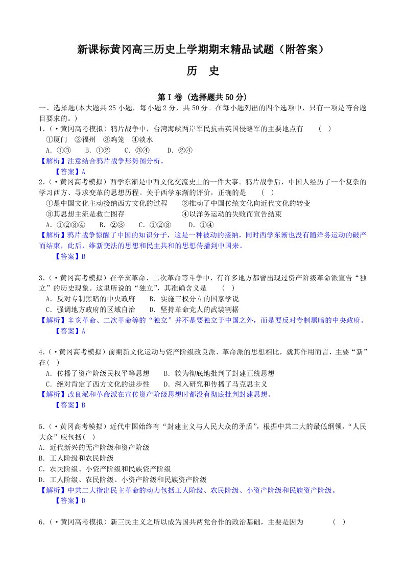 新课标黄冈高三历史上学期期末精品试题附答案