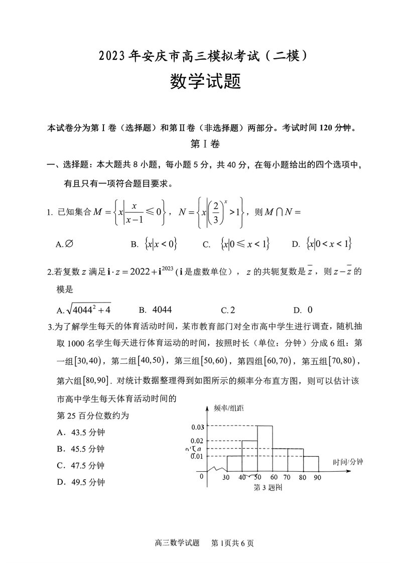 安徽省安庆市2023届高三第二次模拟考试数学试卷(图片版)