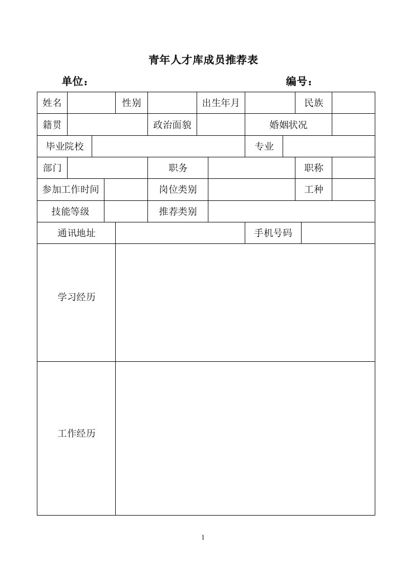 青年人才库成员推荐表