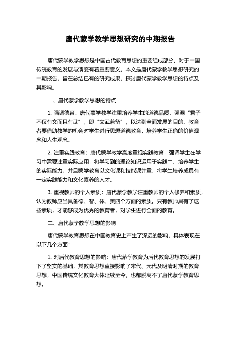 唐代蒙学教学思想研究的中期报告