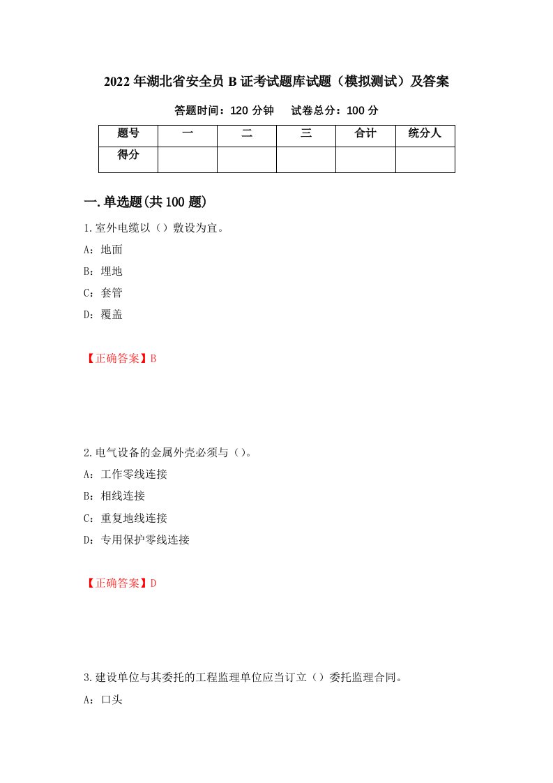 2022年湖北省安全员B证考试题库试题模拟测试及答案78