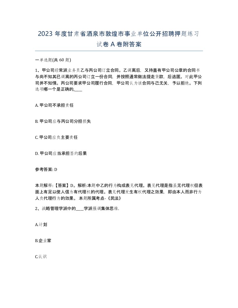 2023年度甘肃省酒泉市敦煌市事业单位公开招聘押题练习试卷A卷附答案