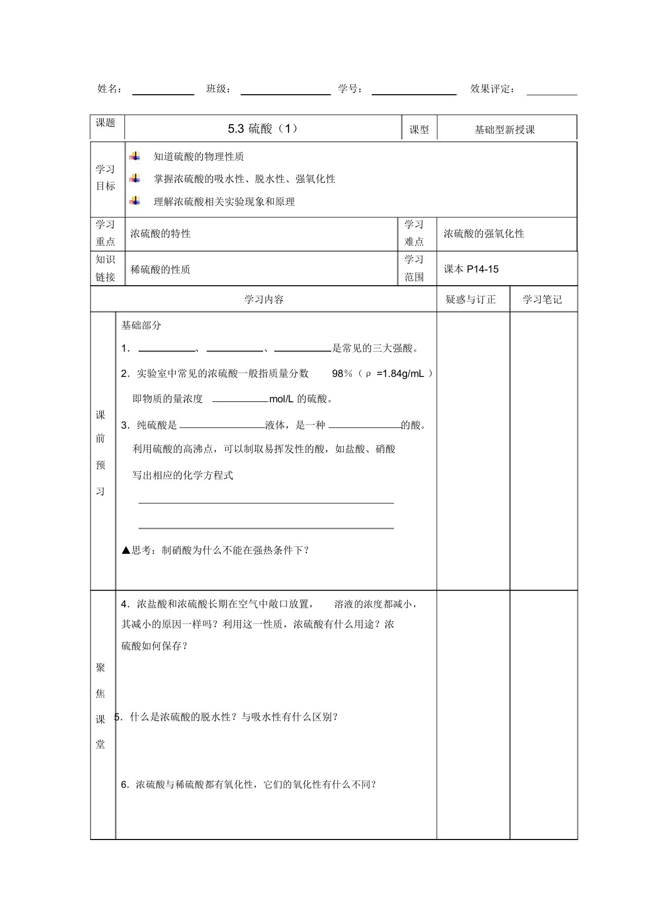 沪教版高中化学高一下册-5.3硫酸-浓硫酸性质导学案设计(无答案)