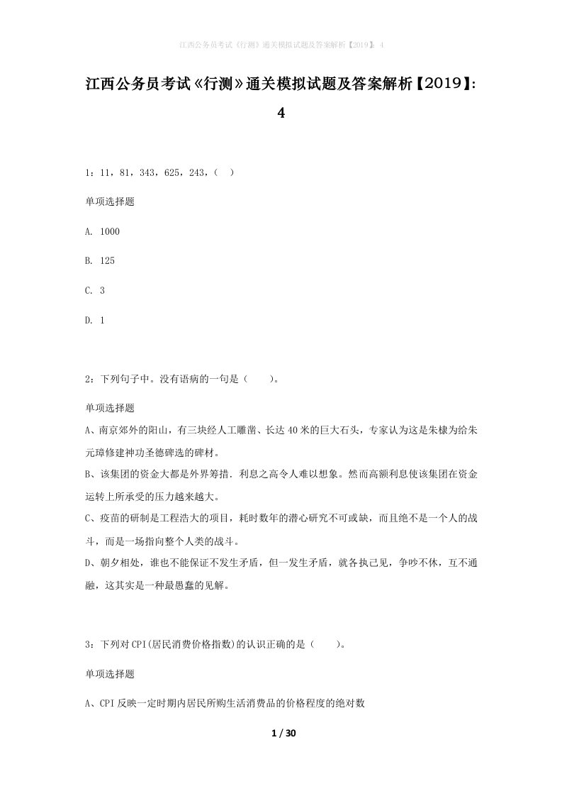 江西公务员考试行测通关模拟试题及答案解析20194_5