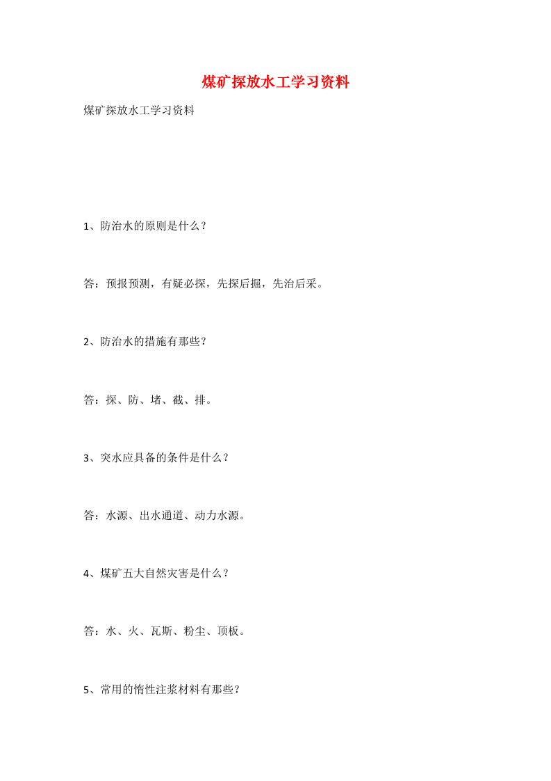 煤矿探放水工学习资料