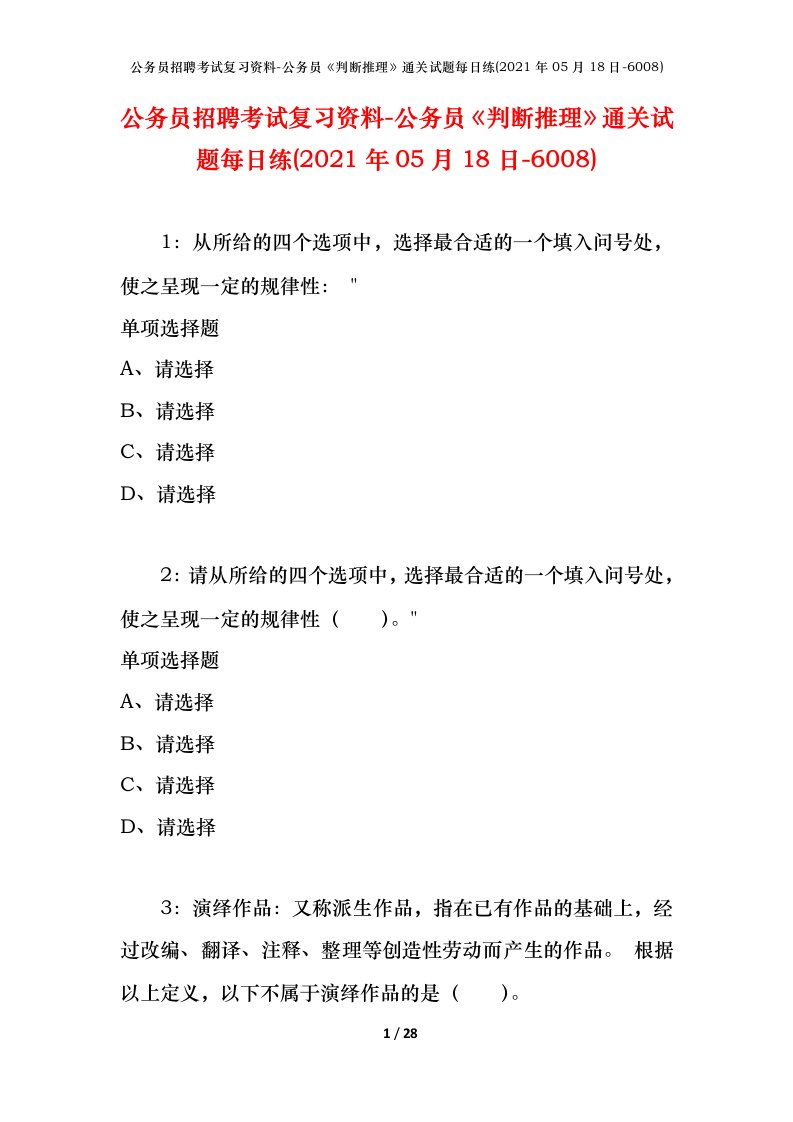 公务员招聘考试复习资料-公务员判断推理通关试题每日练2021年05月18日-6008