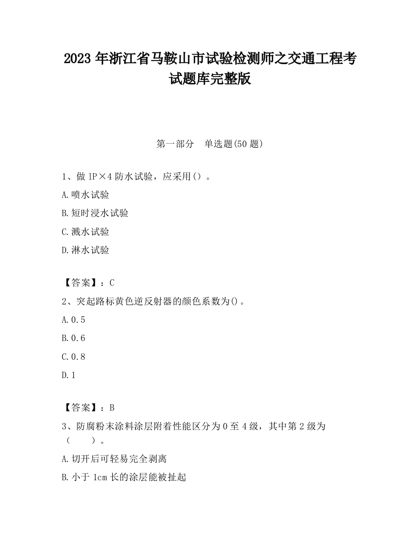 2023年浙江省马鞍山市试验检测师之交通工程考试题库完整版