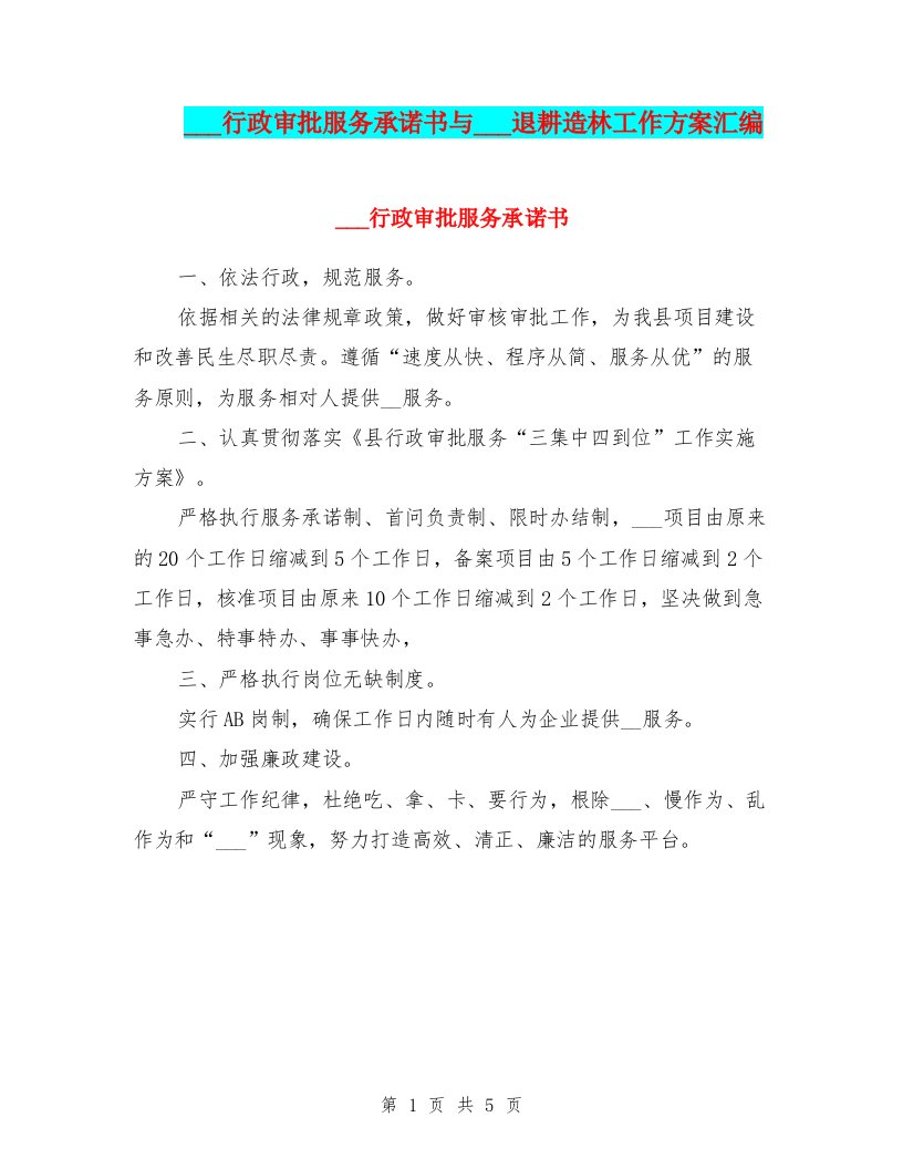 发改委行政审批服务承诺书与发改委退耕造林工作方案汇编