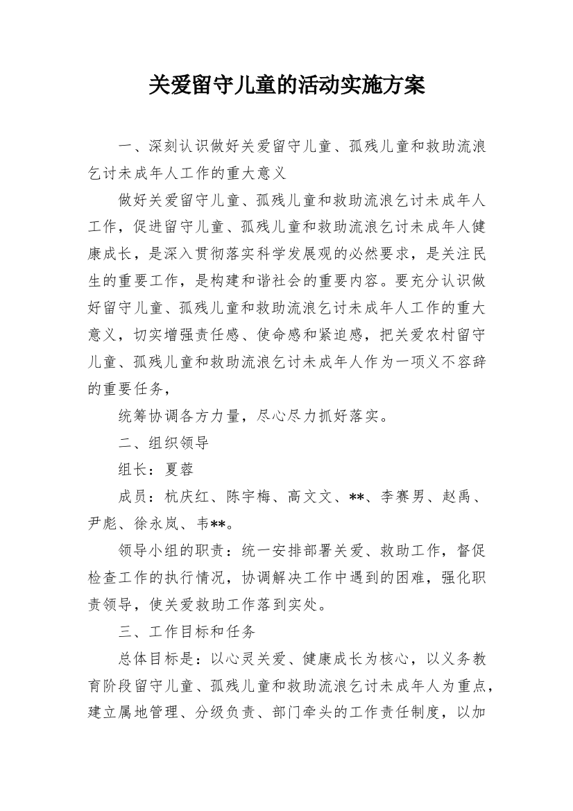 关爱留守儿童的活动实施方案