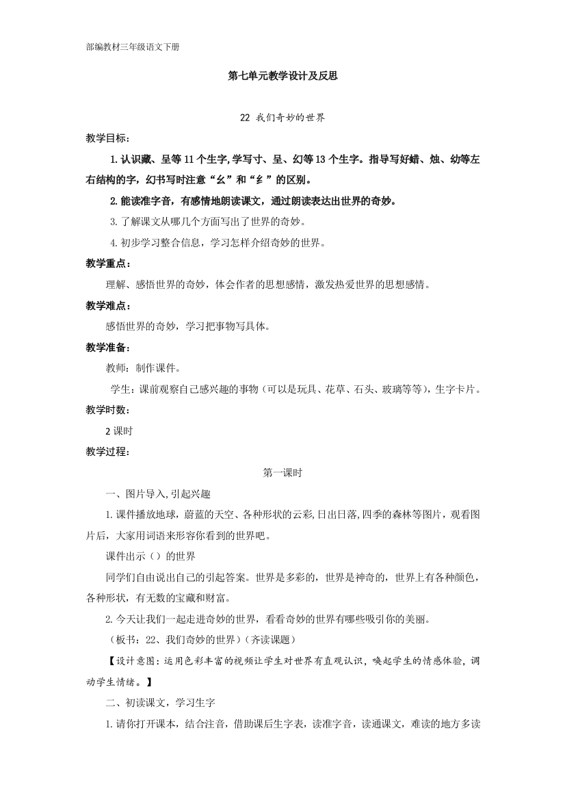 部编教材三年级语文下册第七单元教案及反思精品