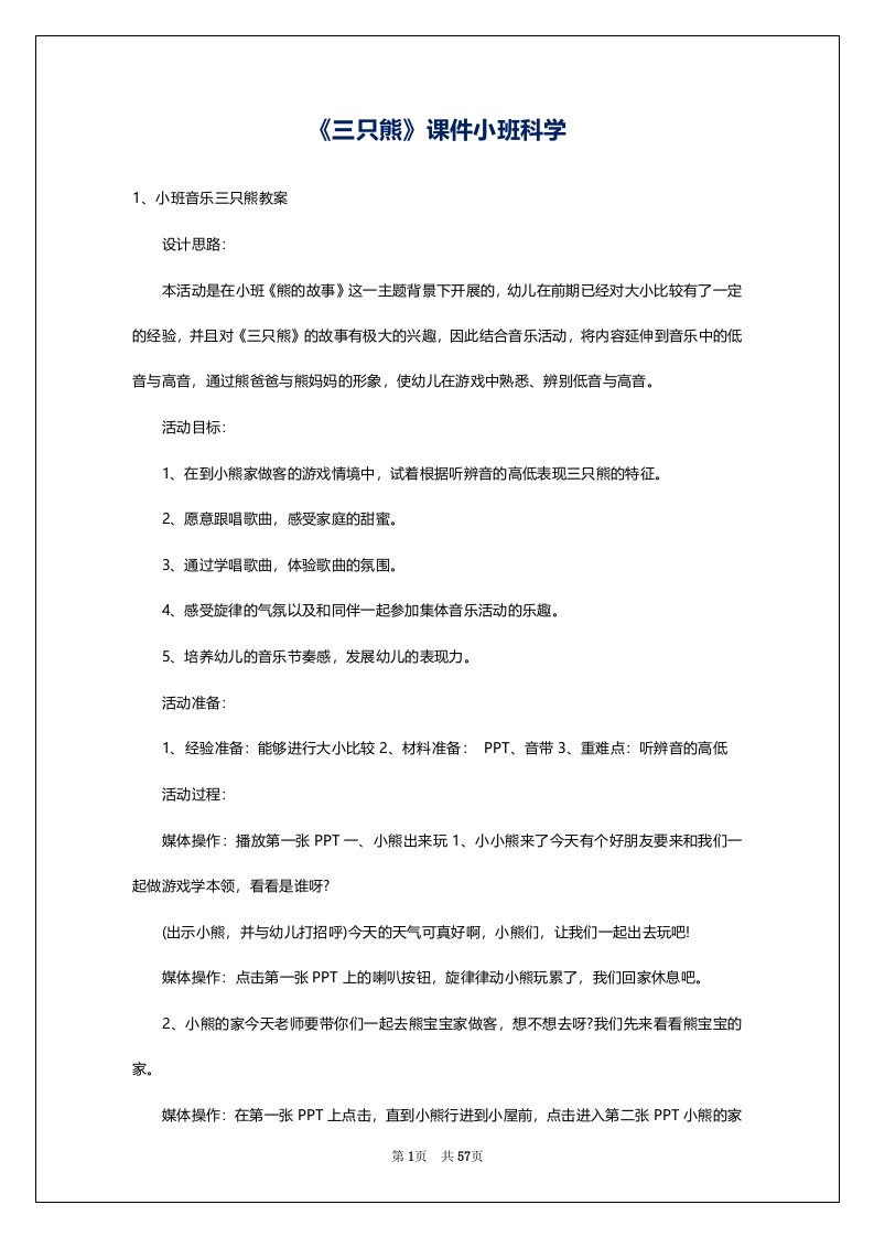 《三只熊》课件小班科学