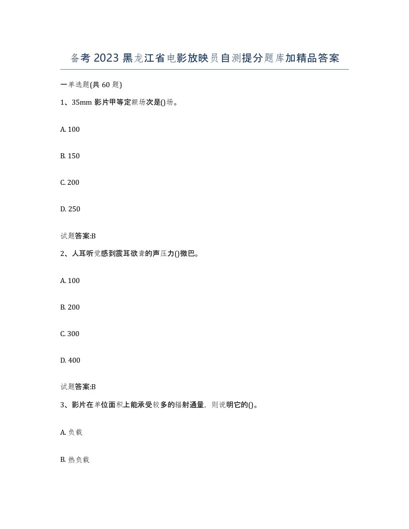 备考2023黑龙江省电影放映员自测提分题库加答案