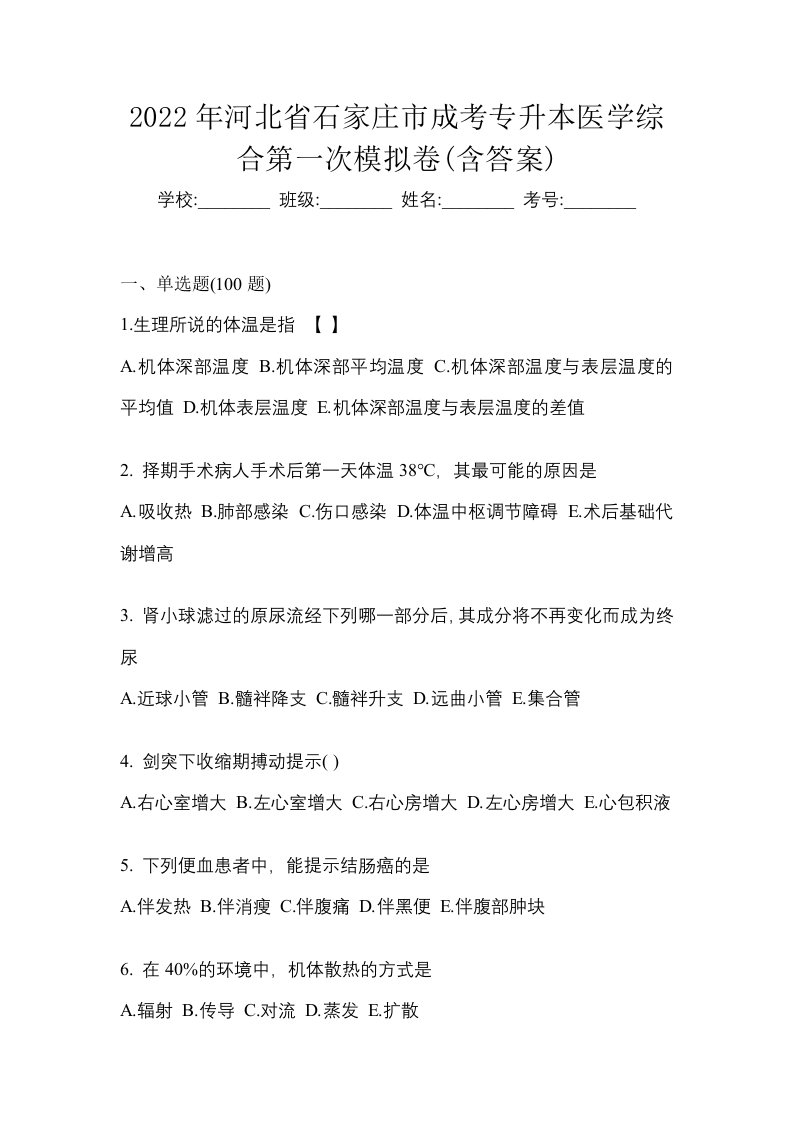 2022年河北省石家庄市成考专升本医学综合第一次模拟卷含答案