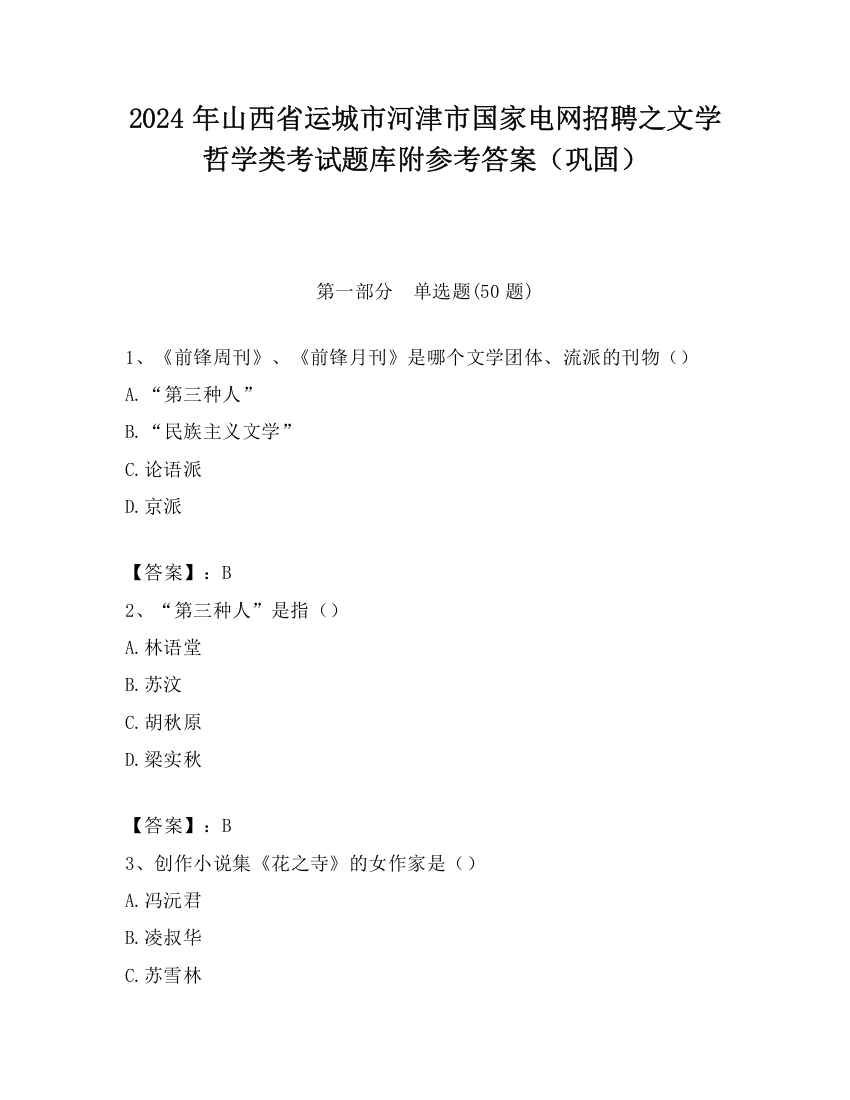 2024年山西省运城市河津市国家电网招聘之文学哲学类考试题库附参考答案（巩固）