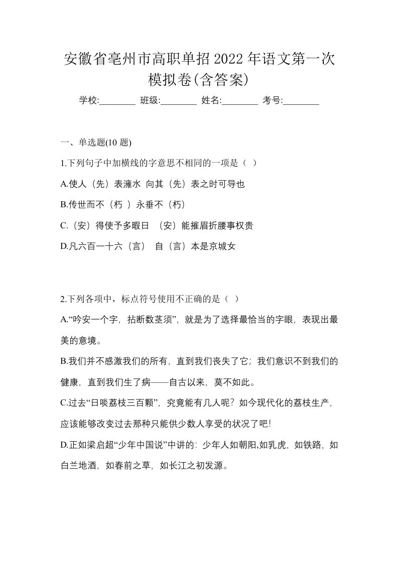 安徽省亳州市高职单招2022年语文第一次模拟卷含答案