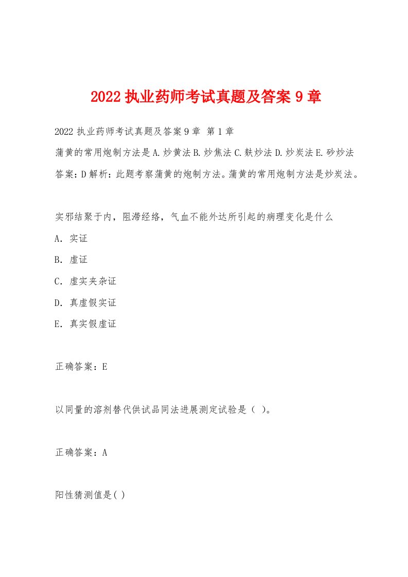 2022年执业药师考试真题及答案9章