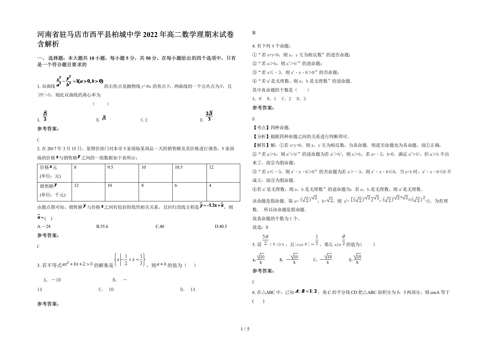 河南省驻马店市西平县柏城中学2022年高二数学理期末试卷含解析