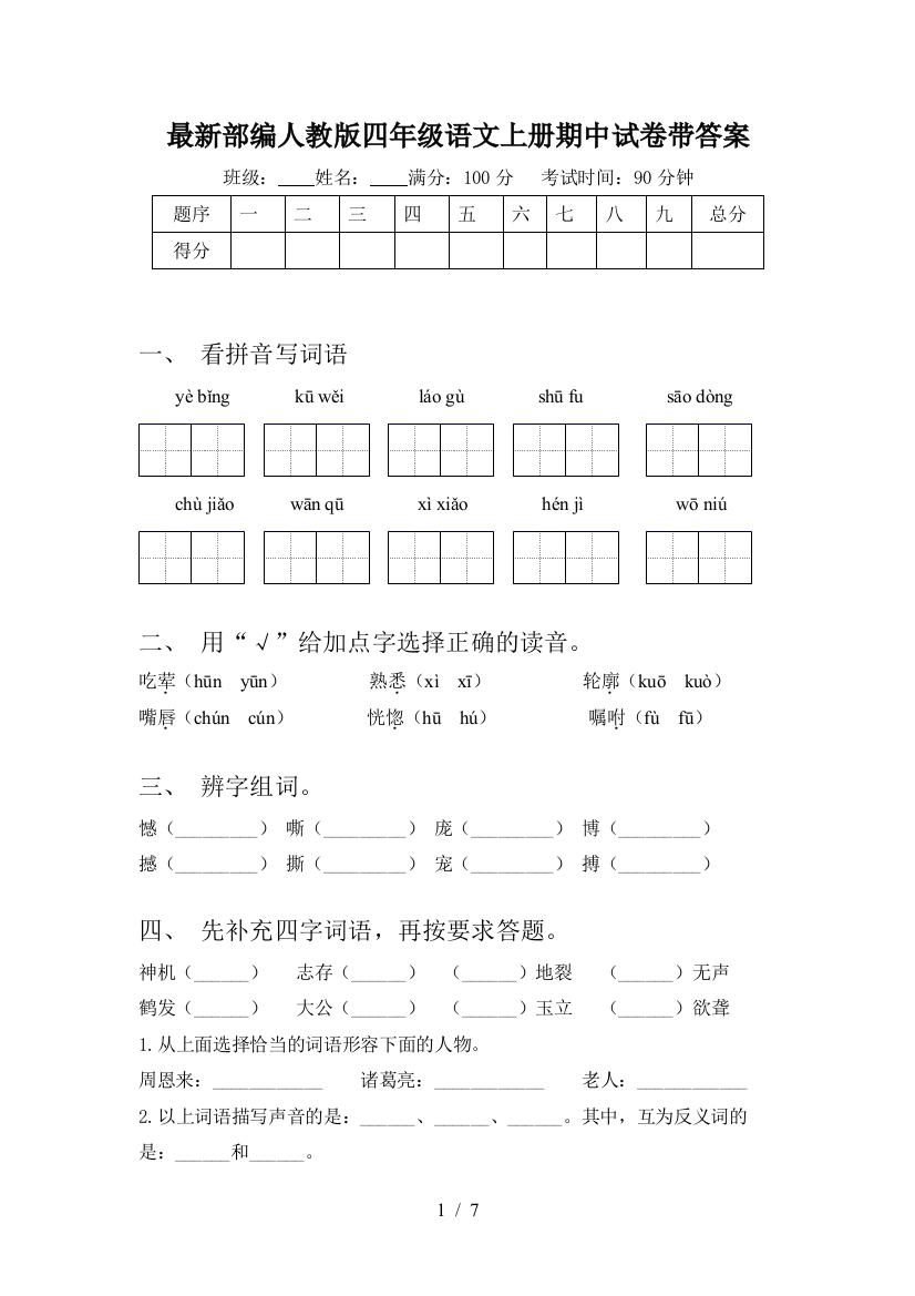 最新部编人教版四年级语文上册期中试卷带答案